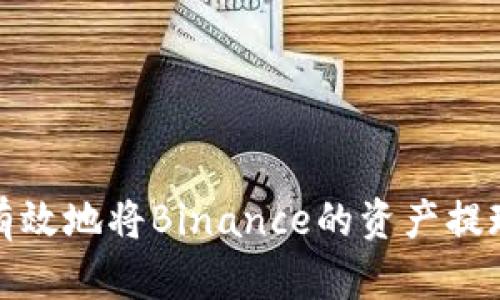 如何安全有效地将Binance的资产提现到冷钱包