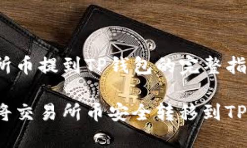 交易所币提到TP钱包的完整指南

如何将交易所币安全转移到TP钱包？