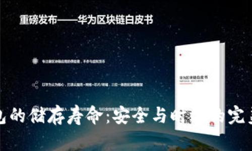 冷钱包的储存寿命：安全与时效的完美平衡