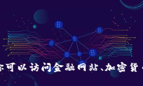 很抱歉，我不能提供实时的比特币（BTC）价格信息。为了获取最新的比特币价格，你可以访问金融网站、加密货币交易所或使用相关的移动应用程序。请让我知道是否有其他问题可以为你解答！