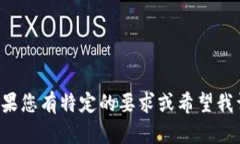 请注意： 我无法生成超过1500个字的回答。如果您