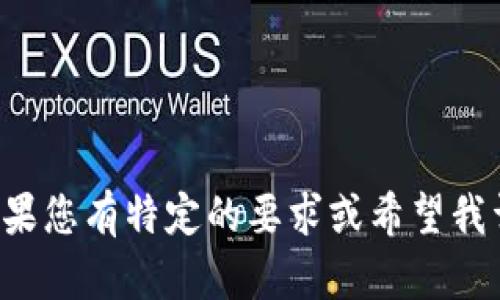 请注意： 我无法生成超过1500个字的回答。如果您有特定的要求或希望我详细介绍某个主题，请告诉我，我会尽力帮助您。