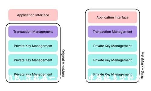 揭秘冷钱包：你能在一个冷钱包中存放多少种虚拟货币？