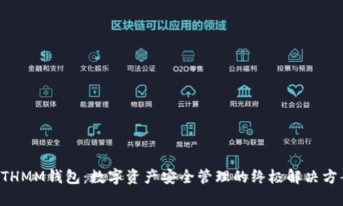 ETHMM钱包：数字资产安全管理的终极解决方案