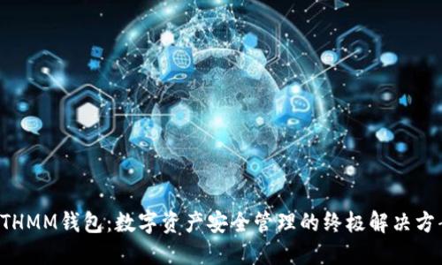 ETHMM钱包：数字资产安全管理的终极解决方案
