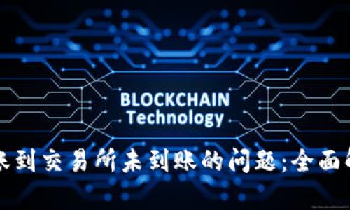 解决TP钱包转账到交易所未到账的问题：全面解析与解决方案