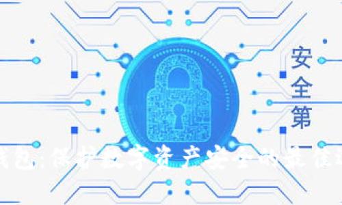 冷钱包：保护数字资产安全的最佳选择