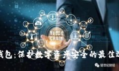 冷钱包：保护数字资产安全的最佳选择