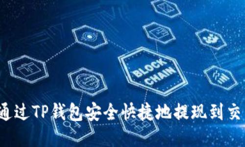 如何通过TP钱包安全快捷地提现到交易所？
