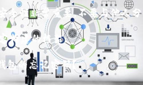 请注意: 钱包密码及其安全性非常重要。不要与他人分享您的密码或恢复短语。

以下是根据您请求的内容构建的框架:

如何找回TokenPocket钱包的忘记密码？