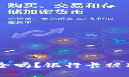 易币付提现安全吗？银行卡被冻结的风险分析