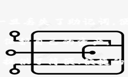   揭秘库神冷钱包：加密资产安全的新标杆 / 
 guanjianci 库神冷钱包, 加密货币, 数字资产安全 /guanjianci 

引言
随着加密货币的迅猛发展，数字资产的安全性问题愈加引起人们的关注。其中，冷钱包作为一种安全存储加密资产的解决方案，逐渐受到越来越多人的青睐。库神冷钱包便是其中的一款优秀产品。它以其独特的设计与高安全性，成为众多投资者保护数字资产的一把“金钥匙”。本文将围绕库神冷钱包的真实照片进行深入探讨，并解析其背后的技术原理、安全机制以及实际应用效果。

库神冷钱包的设计与功能
库神冷钱包的设计在外观上简约而不失高科技感，使其在众多冷钱包中脱颖而出。该钱包内部采用了高端的加密芯片，保证用户数字资产的安全性。同时，冷钱包的优势在于其离线存储的特性，有效隔绝了黑客的网络攻击。
在功能上，库神冷钱包不仅支持多种主流加密货币的存储，还兼容众多钱包应用程序，用户可以方便地进行资产管理。此外，冷钱包具备备份功能，为用户提供了多重保护。在操作上，库神冷钱包也做了大量的人性化设计，简单易用，让即使是新手用户也能轻松上手。

安全性分析
安全性是数字资产存储的核心。库神冷钱包通过多层加密技术，确保用户的资产不受外部威胁。首先，它采用了硬件加密，在用户生成密钥时，密钥从未暴露于联网设备上。其次，库神冷钱包还设有PIN码和指纹识别等多重身份验证机制，有效防止未经授权的访问。
另外，冷钱包离线存储的特性，使得它对抗恶意软件和网络攻击的力度更强。就算你的电脑或手机被病毒感染，冷钱包里的资产依然安全无虞。加上定期的固件更新，库神冷钱包不断增强安全防护，以应对不断升级的网络威胁。

用户体验分享
除了安全性，用户体验也是库神冷钱包受到广泛欢迎的重要原因之一。库神冷钱包在操作界面上进行了舒适的设计，使用者可以通过简单的步骤进行资产的存取，显著降低了操作难度。
另外，其客户服务团队也应对迅速，用户在使用中遇到的问题能够得到及时的解决，自然增加了用户的满意度。许多用户表示，库神冷钱包使得他们的数字资产管理更加轻松，也更加放心。

未来的发展趋势
随着区块链技术与加密资产的不断进步，冷钱包市场的未来发展趋势也值得关注。库神冷钱包未来可能会推出更多兼容加密货币的功能，并增加更多的安全性选项，以适应日益变化的市场需求。
同时，库神冷钱包也有可能结合AI技术，智能化用户的资产管理，提供更加个性化的服务。未来的库神冷钱包，不仅是资产的安全管家，更会成为财富增值的重要助手。

相关问题讨论

问题一：冷钱包和热钱包的区别是什么？
冷钱包和热钱包是存储数字资产的两种不同方式。冷钱包，通常指的是离线存储，用于安全存储加密货币和数字资产，常见的形式包括硬件钱包、纸钱包等。相对于热钱包而言，冷钱包提供了更高的安全性，因为它对于黑客攻击和网络病毒完全免疫。
热钱包则是在线存储形式，如手机钱包、桌面钱包，它们虽然方便，但也存在一定的风险。由于热钱包常常连接至互联网，因而更易受到各种网络攻击，例如钓鱼攻击、DDoS攻击等，因此不推荐长时间存放大量资金。
综合来看，冷钱包适合长期储存或大额资金，而热钱包则更适合日常小额交易和方便性使用。许多用户选择将大部分资产存放在冷钱包中，而将小部分资金放在热钱包里以应付日常交易。

问题二：如何选择合适的冷钱包？
选择适合自己的冷钱包并不复杂，但需要关注几个关键因素。首先是品牌与口碑，如库神、Ledger等知名品牌，其安全性和稳定性相对有保障。用户可以通过查看网上评论和用户反馈，来评估其性能。
其次，钱包的兼容性也是考虑的重要因素，用户应确认冷钱包支持的加密货币种类，以确保能满足自己多样化的需求。此外，硬件钱包的易用性与设计也应纳入考虑，操作简单且人性化的设计会使用户在使用过程中更加顺畅。
最后，客服服务水平也是不可忽视的选择标准，一个积极响应用户问题的团队将能大大增加钱包的安全性。当选择冷钱包时，深入研究与比较不同选项将帮助用户找到最适合自己的解决方案。

问题三：冷钱包是否适合所有投资者使用？
冷钱包的使用虽然安全性极高，但并不一定适合所有类型的投资者。对于中长期投资者与大的资金持有者来说，使用冷钱包是极为明智的选择，因为它能有效降低资产被盗或丢失的风险。然而，对于频繁进行交易的日内交易者，冷钱包可能就不太便利了。
个别用户可能会认为，冷钱包在安全性上是绝对优越的，那么就一定要使用。但是对于一些小额投资者，一些低风险的热钱包或许是更合适的选择，因为它们操作起来更为方便，并且满足短期交易的需求。
总之，投资者选择冷钱包还是热钱包应该根据自身的实际情况来决定，以达到最大化投资收益的目标。对持有较大资产或更高安全需求的人群，冷钱包无疑是更适合的选项。

问题四：使用冷钱包时需要注意哪些安全事项？
虽然冷钱包在安全性上具备绝对优势，但用户在使用时仍需关注一些安全问题。首先，备份是非常重要的步骤。在购买冷钱包后，用户应立即创建备份，并保管好相应的助记词，因为一旦丢失了助记词，便无法找回资产。
其次，用户在安装钱包固件的过程中应保持警独，确保下载的固件来自官方渠道，避免因非法下载而导致资产被盗。
此外，硬件钱包的物理安全同样不可忽视，保持钱包的物理设备在安全环境中，以防丢失或被盗。最后，使用冷钱包的用户应定期检查自身的资产管理，发现异常情况及时采取措施以保护自己的资产。

总之，通过深入探讨库神冷钱包的各个方面，我们可以看到，在加密货币愈加流行的时代下，冷钱包的重要性不言而喻。作为一种具有高度安全性的资产存储方式，库神冷钱包为用户提供了简便、便捷的资产管理方案，助力数字资产投资者更为安全的环境下进行操作。