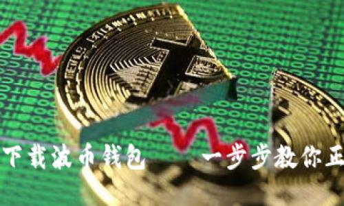 如何安全快捷地下载波币钱包——一步步教你正确使用波币钱包