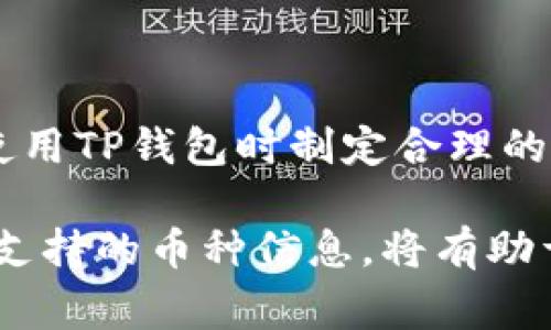 如何在苹果手机上下载和使用TP钱包：全面指南
keywordsTP钱包, 苹果手机, 加密货币/keywords

如何在苹果手机上下载和使用TP钱包：全面指南

随着加密货币的流行，越来越多的人开始利用数字钱包来管理和存储他们的虚拟资产。TP钱包作为一款功能强大且用户友好的数字钱包，吸引了大量用户。然而，对于很多苹果手机用户来说，如何在他们的设备上下载和使用TP钱包仍然是一个令人困惑的话题。本指南将详细介绍如何在苹果手机上下载TP钱包、使用中的注意事项以及其他相关信息。

一、什么是TP钱包？

TP钱包是一款开源的多链数字钱包，支持多种加密货币资产的存储和管理。用户可以通过TP钱包轻松地管理比特币、以太坊、TRON等各种主流加密资产。此外，TP钱包还提供去中心化交易所的功能，帮助用户进行数字资产的交易和流通。

二、在苹果手机上下载TP钱包

1. 检查设备要求
在下载TP钱包之前，首先需要确保你的苹果手机符合以下基本要求：确保手机运行iOS系统的版本是最新的，通常建议使用iOS 11及以上版本。同时需要确保手机有足够的存储空间，以便顺利下载和安装应用。

2. 打开App Store
使用苹果手机的用户可以通过“App Store”应用来下载TP钱包。在主屏幕上找到蓝色图标，打开它。可以通过搜索或直接在推荐应用中找到TP钱包。

3. 搜索并下载TP钱包
在App Store的搜索栏中输入“TP钱包”，然后点击搜索。找到应用后，点击“获取”按钮进行下载。下载完成后，图标将出现在你的主屏幕上。

4. 注册与设置
打开TP钱包，按照指示进行用户注册。你需要设置一个强密码，并保存好助记词或私钥，这对于恢复钱包至关重要。确保这些信息的安全性，避免泄露给他人。

三、使用TP钱包注意事项

1. 保护好你的私钥与助记词
在使用TP钱包时，保护私钥和助记词至关重要。这些信息是访问你钱包和数字资产的唯一凭证。务必妥善保管，不要轻易泄露给他人。如果你的私钥或助记词被泄露，你的资产可能面临丢失的风险。

2. 及时更新应用
为了确保TP钱包的安全性和使用体验，建议定期检查并更新应用。新版本通常会推出安全补丁和新的功能，保持应用的最新状态可以确保你的资产安全。

3. 小心使用公共网络
在使用TP钱包时，尽量避免在公共Wi-Fi环境下进行交易或转账，建议使用安全的网络连接来提高安全性。公共网络存在被黑客攻击的风险，这可能会导致你的资产被盗。

4. 了解交易费用
TP钱包在进行交易时会产生一定的费用，建议在进行转账之前了解相关的费用标准，以免出乎意料的高额费用影响你的交易决策。

四、常见问题

1. TP钱包是否安全？
许多人在使用TP钱包时会问其安全性。首先，TP钱包作为一款非托管钱包，用户的私钥和助记词都掌握在用户自己手中，第三方无法接触到这些信息。这种“你控制自己的资产”特点大大增强了安全性。
其次，TP钱包定期进行安全更新，并修复已知的安全漏洞。此外，TP钱包支持多种安全设置，例如面部识别或指纹解锁，这些都为用户的数字资产提供了额外的保护层。然而，用户自身的防范意识也至关重要，保持警惕并定期备份安全信息。

2. 如果忘记私钥或助记词怎么办？
对于许多加密货币用户来说，一旦忘记私钥或助记词，恢复钱包几乎是不可能的。因此，在使用TP钱包时，务必要将这些信息妥善保存，并进行备份。建议将助记词以纸质形式保存，并且不要放在容易被找到的地方。
如果不慎忘记了私钥或助记词，建议及时停止访问该钱包，并尽量不进行任何交易操作。如果你有相关信息的其他备份，尝试通过备份进行恢复。但是请注意，避免随意向网络上询问恢复方法，以免泄露个人信息，导致资产损失。

3. TP钱包支持哪些加密货币？
TP钱包支持多种主流加密货币，如比特币(BTC)、以太坊(ETH)、波场(TRX)等。不仅支持这些大币种，TP钱包还支持许多其他代币和资产。在应用内，你可以轻松查看支持的货币列表，并进行各类资产的交易与管理。
随着加密货币市场的不断发展，TP钱包也会定期更新支持的币种和资产。用户可以通过官方渠道关注应用更新，以获取最新支持的信息。同时，TP钱包也允许参与去中心化的应用（DApps），从而扩展了其功能。

4. TP钱包的使用费用是多少？
TP钱包在进行交易时会收取一些费用，这些费用通常由网络状况、交易规模等因素所决定。在进行每一笔交易之前，用户都会看到交易费用的预估值。
为了节省费用，用户可以选择在网络繁忙时段以外的时间进行交易，通常在网络负载较低时，交易费用会有所降低。此外，了解各类交易的费用结构有助于用户在使用TP钱包时制定合理的资产管理计划。

总之，TP钱包为苹果手机用户提供了一种方便、安全的方式来管理和交易加密货币。在使用过程中，牢记安全意识和保护个人信息至关重要；同时，了解相关费用和支持的币种信息，将有助于提升用户体验。希望本指南能为你在苹果手机上使用TP钱包提供实用的帮助。