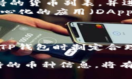 如何在苹果手机上下载和使用TP钱包：全面指南
keywordsTP钱包, 苹果手机, 加密货币/keywords

如何在苹果手机上下载和使用TP钱包：全面指南

随着加密货币的流行，越来越多的人开始利用数字钱包来管理和存储他们的虚拟资产。TP钱包作为一款功能强大且用户友好的数字钱包，吸引了大量用户。然而，对于很多苹果手机用户来说，如何在他们的设备上下载和使用TP钱包仍然是一个令人困惑的话题。本指南将详细介绍如何在苹果手机上下载TP钱包、使用中的注意事项以及其他相关信息。

一、什么是TP钱包？

TP钱包是一款开源的多链数字钱包，支持多种加密货币资产的存储和管理。用户可以通过TP钱包轻松地管理比特币、以太坊、TRON等各种主流加密资产。此外，TP钱包还提供去中心化交易所的功能，帮助用户进行数字资产的交易和流通。

二、在苹果手机上下载TP钱包

1. 检查设备要求
在下载TP钱包之前，首先需要确保你的苹果手机符合以下基本要求：确保手机运行iOS系统的版本是最新的，通常建议使用iOS 11及以上版本。同时需要确保手机有足够的存储空间，以便顺利下载和安装应用。

2. 打开App Store
使用苹果手机的用户可以通过“App Store”应用来下载TP钱包。在主屏幕上找到蓝色图标，打开它。可以通过搜索或直接在推荐应用中找到TP钱包。

3. 搜索并下载TP钱包
在App Store的搜索栏中输入“TP钱包”，然后点击搜索。找到应用后，点击“获取”按钮进行下载。下载完成后，图标将出现在你的主屏幕上。

4. 注册与设置
打开TP钱包，按照指示进行用户注册。你需要设置一个强密码，并保存好助记词或私钥，这对于恢复钱包至关重要。确保这些信息的安全性，避免泄露给他人。

三、使用TP钱包注意事项

1. 保护好你的私钥与助记词
在使用TP钱包时，保护私钥和助记词至关重要。这些信息是访问你钱包和数字资产的唯一凭证。务必妥善保管，不要轻易泄露给他人。如果你的私钥或助记词被泄露，你的资产可能面临丢失的风险。

2. 及时更新应用
为了确保TP钱包的安全性和使用体验，建议定期检查并更新应用。新版本通常会推出安全补丁和新的功能，保持应用的最新状态可以确保你的资产安全。

3. 小心使用公共网络
在使用TP钱包时，尽量避免在公共Wi-Fi环境下进行交易或转账，建议使用安全的网络连接来提高安全性。公共网络存在被黑客攻击的风险，这可能会导致你的资产被盗。

4. 了解交易费用
TP钱包在进行交易时会产生一定的费用，建议在进行转账之前了解相关的费用标准，以免出乎意料的高额费用影响你的交易决策。

四、常见问题

1. TP钱包是否安全？
许多人在使用TP钱包时会问其安全性。首先，TP钱包作为一款非托管钱包，用户的私钥和助记词都掌握在用户自己手中，第三方无法接触到这些信息。这种“你控制自己的资产”特点大大增强了安全性。
其次，TP钱包定期进行安全更新，并修复已知的安全漏洞。此外，TP钱包支持多种安全设置，例如面部识别或指纹解锁，这些都为用户的数字资产提供了额外的保护层。然而，用户自身的防范意识也至关重要，保持警惕并定期备份安全信息。

2. 如果忘记私钥或助记词怎么办？
对于许多加密货币用户来说，一旦忘记私钥或助记词，恢复钱包几乎是不可能的。因此，在使用TP钱包时，务必要将这些信息妥善保存，并进行备份。建议将助记词以纸质形式保存，并且不要放在容易被找到的地方。
如果不慎忘记了私钥或助记词，建议及时停止访问该钱包，并尽量不进行任何交易操作。如果你有相关信息的其他备份，尝试通过备份进行恢复。但是请注意，避免随意向网络上询问恢复方法，以免泄露个人信息，导致资产损失。

3. TP钱包支持哪些加密货币？
TP钱包支持多种主流加密货币，如比特币(BTC)、以太坊(ETH)、波场(TRX)等。不仅支持这些大币种，TP钱包还支持许多其他代币和资产。在应用内，你可以轻松查看支持的货币列表，并进行各类资产的交易与管理。
随着加密货币市场的不断发展，TP钱包也会定期更新支持的币种和资产。用户可以通过官方渠道关注应用更新，以获取最新支持的信息。同时，TP钱包也允许参与去中心化的应用（DApps），从而扩展了其功能。

4. TP钱包的使用费用是多少？
TP钱包在进行交易时会收取一些费用，这些费用通常由网络状况、交易规模等因素所决定。在进行每一笔交易之前，用户都会看到交易费用的预估值。
为了节省费用，用户可以选择在网络繁忙时段以外的时间进行交易，通常在网络负载较低时，交易费用会有所降低。此外，了解各类交易的费用结构有助于用户在使用TP钱包时制定合理的资产管理计划。

总之，TP钱包为苹果手机用户提供了一种方便、安全的方式来管理和交易加密货币。在使用过程中，牢记安全意识和保护个人信息至关重要；同时，了解相关费用和支持的币种信息，将有助于提升用户体验。希望本指南能为你在苹果手机上使用TP钱包提供实用的帮助。