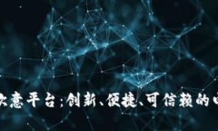 全面解析欧意平台：创新、便捷、可信赖的电商