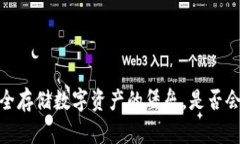 冷钱包：安全存储数字资产的堡垒，是否会意外