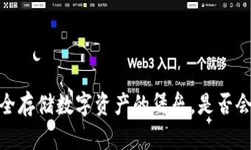 冷钱包：安全存储数字资产的堡垒，是否会意外冻结？