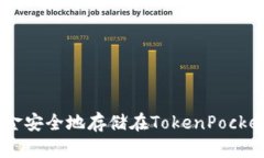    如何在TokenPocket钱包中安全存储USDT  /  guanjian