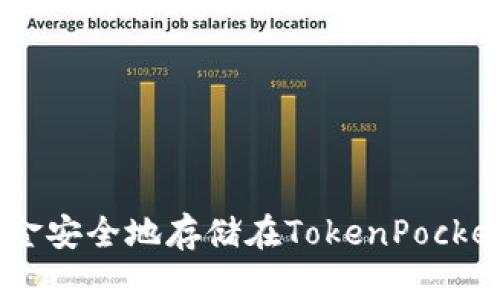   如何在TokenPocket钱包中安全存储USDT  / 
 guanjianci  TokenPocket, USDT, 加密货币, 钱包安全  /guanjianci 

### 引言

随着加密货币市场的迅猛发展，越来越多的人开始关注和使用数字货币。USDT（Tether）作为一种稳定币，以其与美元的1:1锚定，为用户提供了相对稳定的价值存储选择。TokenPocket作为一款多链钱包，因其简单易用、安全可靠的特点，逐渐受到用户的青睐。那么，如何在TokenPocket中存储USDT呢？本文将详细介绍TokenPocket钱包的操作以及一些相关的安全建议。

### TokenPocket是什么？

TokenPocket是一款支持多种区块链资产的数字钱包，用户可以在其中管理不同类型的加密货币、进行资产交换、参与去中心化金融（DeFi）等。TokenPocket不仅是一款功能强大的钱包，而且致力于为用户提供良好的安全性能和用户体验。

### 如何在TokenPocket中存储USDT？

#### 创建TokenPocket钱包

1. **下载TokenPocket**：用户可以通过手机应用商店（如App Store或Google Play）或官网下载安装程序。
   
2. **注册账户**：启动应用后，用户需要根据提示创建一个新的钱包。通常需要设置一个强密码，并备份助记词，确保账户的安全。

#### 增加USDT资产

1. **打开TokenPocket**：输入密码登录。

2. **添加USDT**：在主界面中，用户可以看到