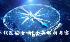 手机冷钱包安全吗？全面解析与实用指南