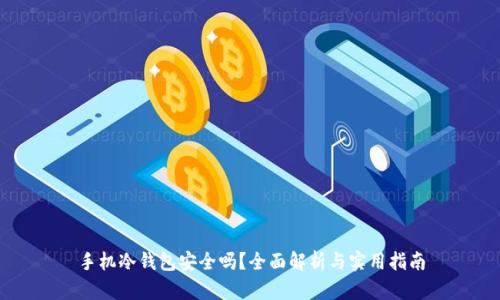 手机冷钱包安全吗？全面解析与实用指南