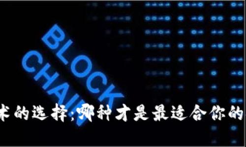 冷钱包技术的选择：哪种才是最适合你的安全方案？