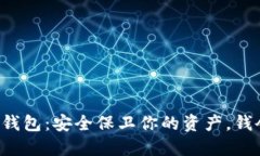 区块链冷钱包：安全保卫你的资产，钱会被盗吗