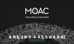 冷钱包与微信：冷钱包会被冻结吗？