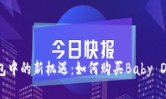 TP钱包中的新机遇：如何购买Baby Doge币