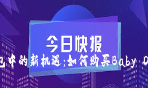 TP钱包中的新机遇：如何购买Baby Doge币