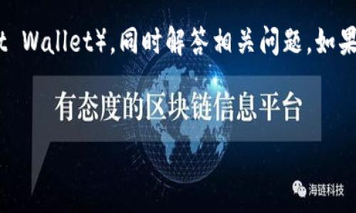 在这篇文章中，我将详细介绍如何在美国版安卓系统上安装TP钱包（TokenPocket Wallet），同时解答相关问题。如果你对加密货币投资、区块链技术或数字钱包感兴趣，这将是一本非常实用的指南。

:
如何在美国版安卓系统上轻松安装TP钱包