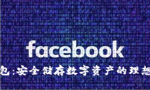 冷钱包：安全储存数字资产的理想选择