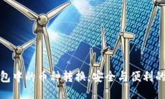 冷钱包中的币种转换：安全与便利的平衡