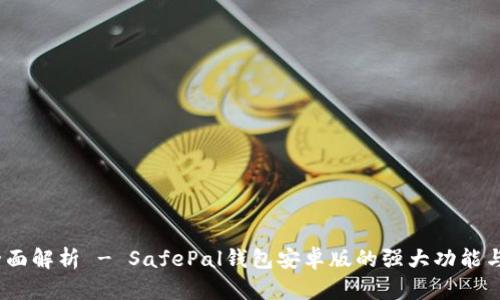 b建议: 全面解析 - SafePal钱包安卓版的强大功能与应用场景