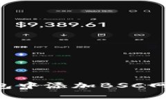 如何在TP钱包中添加BSC网络：新手指南