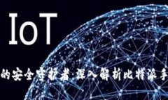 数字时代的安全守护者：深入解析比特派手机冷