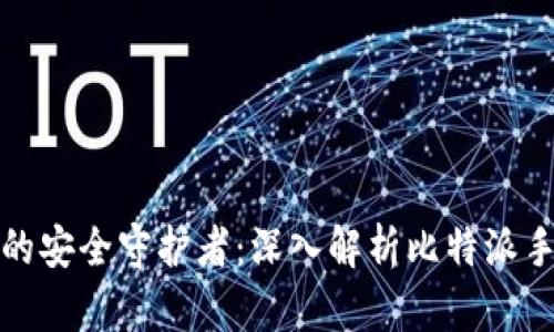 数字时代的安全守护者：深入解析比特派手机冷钱包