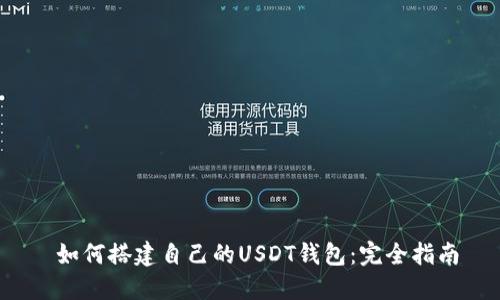  如何搭建自己的USDT钱包：完全指南