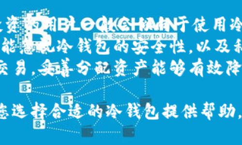 思考一个有吸引力并且适合推广的优秀  
冷钱包购买指南：安全、便捷的加密货币存储解决方案  

相关关键词  
冷钱包, 加密货币, 购买指南/guanjianci  

冷钱包是什么？  
冷钱包是一种用于安全存储加密货币的工具，它与互联网没有直接连接，因此能够有效防止黑客攻击和其他网络攻击。这种钱包通常会以硬件设备的形式存在，例如USB闪存驱动器或专用设备。冷钱包的设计旨在提供极高的安全性，适合长时间持有大额加密资产的投资者。  
相比之下，热钱包则是与互联网连接的在线钱包，比如交易所的钱包或桌面应用。热钱包方便快速交易，但它们的安全性相对较低，因为任何在线存储都有被攻击的风险。因此，对于那些希望长期安全存储加密货币的人来说，冷钱包是更理想的选择。  

冷钱包的种类  
冷钱包主要有两种类型：硬件钱包和纸钱包。硬件钱包是物理设备，用户可以通过电脑或手机与其连接来进行加密货币的管理。常见的硬件钱包品牌有Ledger和Trezor等，它们以便携、易用和安全性能著称。  
纸钱包则是将公钥和私钥打印在纸张上，以此存储加密货币。纸钱包的优点是它完全不依赖电子设备，不能被黑客攻击，但缺点是易于丢失或损坏，因此在使用时需要特别小心，确保存储在安全的地方。  

在哪里可以购买冷钱包？  
如今，购买冷钱包的途径非常多样。首先，你可以在官方网站上直接购买。例如，Ledger和Trezor都有各自的网站，用户可以在上面选择不同型号的冷钱包并下单。在官方网站上购买的最大优点是可以确保得到正品和最新版本的产品。  
其次，许多大型互联网商城如Amazon和eBay上也有销售冷钱包的商家。在选择这些平台时，建议查看商家的评价和反馈，以确认购买的冷钱包质量无误。然而，购买时请特别注意是否有正品保证，因为这些平台上有可能会出现假货。  
还有一些地方性的电子商城或电脑配件店也可能会有冷钱包出售。在实体店购买的好处是可以在买之前亲自查看产品，而不必担心运输或假货的问题。  

使用冷钱包的注意事项  
尽管冷钱包相对安全，但在使用时仍需要注意一些事项。首先，用户在初始化冷钱包时，务必设置强密码和备份安全短语。备份短语通常是由一系列单词组成的，可以用来恢复钱包内的资产，因此存储时应尽量保密，而不是轻易告诉他人。  
其次，冷钱包的固件更新也非常重要，硬件钱包厂商会定期发布更新，提高安全性和兼容性。用户应定期检查是否有更新，并依照说明进行升级，保持钱包的安全性能。  
最后，注意存放冷钱包的物理安全。无论是硬件钱包还是纸钱包，都需存放在安全且不易被人触及的地方，以防止盗窃或意外遗失。  

常见问题解答  
在购买和使用冷钱包的过程中，很多用户可能会遇到一些疑惑和问题。以下是四个常见问题的详细解答：  

问题1：冷钱包和热钱包有什么区别？  
冷钱包和热钱包之间的最主要区别在于它们的连接性和安全性。冷钱包是指那些没有连接互联网的传统钱包，它们通常用于长时间保存加密货币。作为一种物理存储设备，冷钱包能够有效隔离网络攻击，保护用户的资产。而热钱包则是通常可在网上使用的电子钱包，选择方便但相对脆弱，更易受到外部攻击。  
热钱包适用于频繁交易的用户，因为它们可以在几分钟内完成转账操作，支持与交易所的直接连接。然而，长时间使用热钱包进行大额资产存储将会增加风险。另一方面，大多数初学者可能会习惯于使用热钱包，因为它们使得交易更便捷，而忽视了安全性的问题。  
此外，冷钱包在初始体验方面可能会更加复杂，因为它们涉及离线设置和备份等细节。但从长期的观念来看，冷钱包的投资价值更高。安全性对于加密货币的价值至关重要，任何一个小错误均有可能导致资产的丢失，因此对于高额投资而言，冷钱包是更优先的选择。  

问题2：如何设置和管理冷钱包？  
设置冷钱包主要分为几个步骤，从开箱到管理过程。在开箱后，接下来需要将其连接到电脑或手机。根据说明书的指示，进行设备的初始化和硬件设置。在此过程中，用户需要选择一个安全的PIN码并备份恢复短语。  
恢复短语是一个由多个随即单词组成的组合，这组词语可以在需要重置或恢复钱包时使用，务必妥善保管。许多用户建议在纸上记录并放在安全的地方，而不是只依赖数字形式，防止数据丢失引起不必要的麻烦。  
设置完成后，用户可以通过相应的软件或应用来管理自己在冷钱包中的加密资产。定期检查存储的加密货币种类、余额等基本信息是非常必要的，确保资产的完整和安全。对于更新事项，务必保持关注，从而保持冷钱包在最新状态。  

问题3：冷钱包的价格是多少？  
冷钱包的价格因品牌和功能而异。硬件钱包通常的价格范围在50美元到250美元之间，热门品牌如Ledger和Trezor会根据其型号和功能的不同而设定相应的价位。  
例如，Ledger Nano S可能是入门级用户最常选择的型号，其价格相对经济，但已足够满足大多数用户的需求。而Ledger Nano X作为其进阶款，具备更强的USB和BT连接功能以及更大存储空间，因而售价会更高。此外，纸钱包则不涉及硬件成本，但在生成和打印时也需要一些额外投资和注意事项，例如选择安全打印服务等。  
值得一提的是，在选择冷钱包时，不仅要关注其价格，更要注重其安全性和品牌声誉。便宜并不一定意味着最好，选择一种知名的、安全的品牌对于长期的加密货币存储至关重要。  

问题4：我应该使用冷钱包存储多少加密货币？  
冷钱包适合用于存储大额和长期持有的加密货币。对于每个用户来说，存入冷钱包的具体金额应基于其个人的投资策略和风险承受能力来定。大额投资的用户一般会倾向于使用冷钱包来确保大部分资金的安全。  
对于小额投资的用户，如果他们的交易频率较高，可能会优先使用热钱包以便利交易，而无须在冷钱包和热钱包之间频繁转换。但无论存入多少，绝不能忽视冷钱包的安全性，以及私钥的保护。  
总之，冷钱包是加密货币投资者的一项重要安全措施。理想的情况下，用户会将大部分资金转移到冷钱包中，同时在热钱包中留一定金额以便于日常交易，妥善分配资产能够有效降低风险。通过合理使用冷钱包和热钱包，可以在安全与便利之间取得很好的平衡。  

综上所述，冷钱包无疑是数字资产保管中的重要工具，每个投资者在购买和使用冷钱包时，都应深刻理解其重要性和潜在风险。希望以上指南能够为您选择合适的冷钱包提供帮助，同时为您的加密货币投资增添更多保障。  
