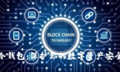 揭秘不实名冷钱包：保护你的数字资产安全的最