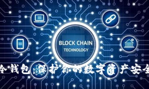 揭秘不实名冷钱包：保护你的数字资产安全的最佳选择