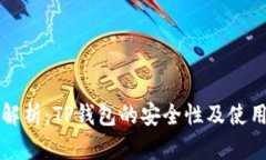 深度解析：TP钱包的安全性及使用指南