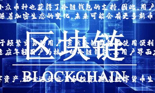   苹果冷链钱包的神奇用途：数字资产的安全守护者 / 
 guanjianci 冷链钱包,苹果钱包,数字资产安全 /guanjianci 

引言
在数字资产逐渐成为现代经济中一部分的今天，安全性和风控手段显得愈发重要。苹果冷链钱包作为一种先进的数字资产存储工具，应运而生，成为了许多数字货币用户的首选。此钱包不仅能保障用户资产的安全，还集成了多种实用功能，为用户提供了更加便捷的数字资产管理方式。本文将深入探讨苹果冷链钱包的功能和使用的必要性。

什么是冷链钱包？
冷链钱包是存储数字资产的一种方式，与热钱包相对，冷链钱包通常是离线的。间接或直接通过互联网连接的热钱包虽然方便，但却有容易遭受黑客攻击的风险。冷链钱包则以其安全性面对这一挑战，它能够有效抵御黑客和恶意软件的攻击，为用户的私钥和数字资产提供了一个安全的存储环境。

苹果冷链钱包的基本功能
苹果冷链钱包的核心功能在于提供一个安全、可靠的环境来存储用户的加密资产。这款钱包的主要功能包括：
ul
    listrong私钥管理：/strong用户的私钥将被存储在冷链钱包中，避免在线或其他不安全设备上的泄露。/li
    listrong多种币种支持：/strong支持多种主流和小众的加密货币，让用户可以在同一平台管理不同资产。/li
    listrong安全性高：/strong多重身份验证和加密技术的结合，确保用户资产的安全。/li
    listrong用户友好界面：/strong苹果冷链钱包设计以用户为中心，操作简单易懂，方便大众使用。/li
/ul

苹果冷链钱包的主要用途
苹果冷链钱包的主要用途包括但不限于以下几点：
ul
    listrong安全存储：/strong冷链钱包提供了一个安全的环境，用于长期存储加密资产，防止资产丢失或被盗。/li
    listrong资产管理：/strong用户可以方便地跟踪其各类加密货币的市场行情，实时管理资产组合。/li
    listrong匿名交易：/strong苹果冷链钱包为用户提供了匿名交易的功能，提高了用户的隐私保护。/li
    listrong便捷交换：/strong一些冷链钱包支持用户之间的数字资产直接交换，省去中介环节。/li
/ul

如何选择苹果冷链钱包？
在选择冷链钱包时，用户需要考虑到多个因素，包括安全性、兼容性、用户体验等。以下是选择时需要关注的几个要点：
ul
    listrong安全性：/strong确保钱包提供多重验证手段，并关注过往的安全事件。/li
    listrong兼容性：/strong查看钱包支持的币种，确保其可以满足用户的需求。/li
    listrong用户评价：/strong研究其他用户的经验和反馈，选择知名度较高且评价良好的品牌。/li
    listrong技术支持：/strong优质的钱包应提供及时的客户支持服务，解决用户的疑问和问题。/li
/ul

苹果冷链钱包的使用注意事项
尽管苹果冷链钱包在安全性和功能性上都表现不错，但用户在使用时仍需注意以下事项：
ul
    listrong备份私钥：/strong在创建钱包后，务必妥善备份私钥，如果要更换设备，私钥将是你访问资产的唯一途径。/li
    listrong保持软件更新：/strong及时更新钱包的版本，确保获得最新的安全补丁与功能。/li
    listrong密码管理：/strong使用复杂且独特的密码，并尽量启用双重认证功能。/li
    listrong信息保护：/strong避免在公共场合泄露个人信息，不向陌生人分享钱包相关的密码或私钥。/li
/ul

常见问题解答

问题一：苹果冷链钱包如何保障私钥的安全？
私钥是用户数字资产的“钥匙”，如果被他人获取，将导致资产被盗。苹果冷链钱包通过多重加密机制，并将私钥存储在离线环境中，有效降低被盗风险。钱包使用硬件加密芯片，在物理层面为私钥提供了进一步的保护。此外，设备采用可信平台模块（TPM），在软件层面为关键操作提供保护，确保私钥不被恶意软件窃取。
此外，冷链钱包通常会给用户提供恢复助记词的功能，当设备丢失或损毁时，通过助记词可以轻松恢复钱包资产，而无需担心因设备损坏而失去所有内容。同时，用户在设置钱包时，还可以设置复杂的密码以及开启生物识别功能，进一步提升其安全防护能力。

问题二：苹果冷链钱包的使用是否复杂？
苹果冷链钱包在设计上以用户友好为核心，使得任何层次的用户都能轻松上手。首先，钱包的界面，所有功能都经过合理的布局，不会让用户感到困惑。用户在首次使用时可通过引导设置流程逐步理解各项功能，并在使用过程中，随时访问帮助和支持中心。
冷链钱包在交易过程中的操作亦十分简单。用户只需连接到移动设备，即可发起转账、交易等操作，操作完成后钱包会提示确认。由于该钱包无需连接互联网，大部分操作在本地完成，从而提高了安全性，使得用户可以在没有网络连接的情况下自由管理其数字资产。

问题三：苹果冷链钱包支持哪些数字资产？
苹果冷链钱包的兼容性是吸引用户的重要因素。大部分冷链钱包都支持主流的加密货币，如比特币（BTC）、以太坊（ETH）、莱特币（LTC）等。同时，随着市场的发展，越来越多的小众币种也获得了冷链钱包的支持。因此，用户在选择钱包时应仔细查看其支持的资产种类，确保其钱包可以兼顾个人的投资需求。
此外，越来越多的冷链钱包还逐渐增加了对DeFi（去中心化金融）和NFT（非同质化代币）等新兴资产的支持，让用户能够在同一个钱包内管理多种具有不同性质的数字资产。随着加密生态的变化，未来可能会有更多新币种和应用场景被纳入冷链钱包的支持范畴。

问题四：苹果冷链钱包适合哪些用户群体？
苹果冷链钱包的设计初衷是服务于所有希望保护个人数字资产的用户。无论是投资者、交易员，还是对数字货币感兴趣的普通用户，都能找到账本管理及资产保护的需求。对于频繁交易的用户，虽然冷链钱包在使用便利性上略逊于热钱包，但其安全性无疑是吸引高净值投资者的重要因素。
此外，苹果冷链钱包适合那些对数据隐私极其敏感的人群。近年来，数字资产安全问题频发，选择一款安全性高的冷链钱包能有效避免隐私曝光。同时，随着数字货币普及，以适应年轻用户为核心的冷链钱包，其用户界面友好，易于上手，适合刚接触数字货币的用户。

结论
苹果冷链钱包凭借其卓越的安全性、用户友好的设计以及多种数字资产的支持，正逐步成为众多数字资产用户的首选工具。通过冷链钱包，用户可以更安心地管理他们的数字资产，放心进行交易和投资。随着数字货币生态的不断发展，更多的用户将逐渐认识到冷链钱包在保护个人资产中的重要性。同时，用户应根据自身需求选择合适的钱包，并努力做到安全管理，以确保资产的安全和隐私。