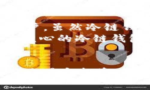   苹果冷链钱包的神奇用途：数字资产的安全守护者 / 
 guanjianci 冷链钱包,苹果钱包,数字资产安全 /guanjianci 

引言
在数字资产逐渐成为现代经济中一部分的今天，安全性和风控手段显得愈发重要。苹果冷链钱包作为一种先进的数字资产存储工具，应运而生，成为了许多数字货币用户的首选。此钱包不仅能保障用户资产的安全，还集成了多种实用功能，为用户提供了更加便捷的数字资产管理方式。本文将深入探讨苹果冷链钱包的功能和使用的必要性。

什么是冷链钱包？
冷链钱包是存储数字资产的一种方式，与热钱包相对，冷链钱包通常是离线的。间接或直接通过互联网连接的热钱包虽然方便，但却有容易遭受黑客攻击的风险。冷链钱包则以其安全性面对这一挑战，它能够有效抵御黑客和恶意软件的攻击，为用户的私钥和数字资产提供了一个安全的存储环境。

苹果冷链钱包的基本功能
苹果冷链钱包的核心功能在于提供一个安全、可靠的环境来存储用户的加密资产。这款钱包的主要功能包括：
ul
    listrong私钥管理：/strong用户的私钥将被存储在冷链钱包中，避免在线或其他不安全设备上的泄露。/li
    listrong多种币种支持：/strong支持多种主流和小众的加密货币，让用户可以在同一平台管理不同资产。/li
    listrong安全性高：/strong多重身份验证和加密技术的结合，确保用户资产的安全。/li
    listrong用户友好界面：/strong苹果冷链钱包设计以用户为中心，操作简单易懂，方便大众使用。/li
/ul

苹果冷链钱包的主要用途
苹果冷链钱包的主要用途包括但不限于以下几点：
ul
    listrong安全存储：/strong冷链钱包提供了一个安全的环境，用于长期存储加密资产，防止资产丢失或被盗。/li
    listrong资产管理：/strong用户可以方便地跟踪其各类加密货币的市场行情，实时管理资产组合。/li
    listrong匿名交易：/strong苹果冷链钱包为用户提供了匿名交易的功能，提高了用户的隐私保护。/li
    listrong便捷交换：/strong一些冷链钱包支持用户之间的数字资产直接交换，省去中介环节。/li
/ul

如何选择苹果冷链钱包？
在选择冷链钱包时，用户需要考虑到多个因素，包括安全性、兼容性、用户体验等。以下是选择时需要关注的几个要点：
ul
    listrong安全性：/strong确保钱包提供多重验证手段，并关注过往的安全事件。/li
    listrong兼容性：/strong查看钱包支持的币种，确保其可以满足用户的需求。/li
    listrong用户评价：/strong研究其他用户的经验和反馈，选择知名度较高且评价良好的品牌。/li
    listrong技术支持：/strong优质的钱包应提供及时的客户支持服务，解决用户的疑问和问题。/li
/ul

苹果冷链钱包的使用注意事项
尽管苹果冷链钱包在安全性和功能性上都表现不错，但用户在使用时仍需注意以下事项：
ul
    listrong备份私钥：/strong在创建钱包后，务必妥善备份私钥，如果要更换设备，私钥将是你访问资产的唯一途径。/li
    listrong保持软件更新：/strong及时更新钱包的版本，确保获得最新的安全补丁与功能。/li
    listrong密码管理：/strong使用复杂且独特的密码，并尽量启用双重认证功能。/li
    listrong信息保护：/strong避免在公共场合泄露个人信息，不向陌生人分享钱包相关的密码或私钥。/li
/ul

常见问题解答

问题一：苹果冷链钱包如何保障私钥的安全？
私钥是用户数字资产的“钥匙”，如果被他人获取，将导致资产被盗。苹果冷链钱包通过多重加密机制，并将私钥存储在离线环境中，有效降低被盗风险。钱包使用硬件加密芯片，在物理层面为私钥提供了进一步的保护。此外，设备采用可信平台模块（TPM），在软件层面为关键操作提供保护，确保私钥不被恶意软件窃取。
此外，冷链钱包通常会给用户提供恢复助记词的功能，当设备丢失或损毁时，通过助记词可以轻松恢复钱包资产，而无需担心因设备损坏而失去所有内容。同时，用户在设置钱包时，还可以设置复杂的密码以及开启生物识别功能，进一步提升其安全防护能力。

问题二：苹果冷链钱包的使用是否复杂？
苹果冷链钱包在设计上以用户友好为核心，使得任何层次的用户都能轻松上手。首先，钱包的界面，所有功能都经过合理的布局，不会让用户感到困惑。用户在首次使用时可通过引导设置流程逐步理解各项功能，并在使用过程中，随时访问帮助和支持中心。
冷链钱包在交易过程中的操作亦十分简单。用户只需连接到移动设备，即可发起转账、交易等操作，操作完成后钱包会提示确认。由于该钱包无需连接互联网，大部分操作在本地完成，从而提高了安全性，使得用户可以在没有网络连接的情况下自由管理其数字资产。

问题三：苹果冷链钱包支持哪些数字资产？
苹果冷链钱包的兼容性是吸引用户的重要因素。大部分冷链钱包都支持主流的加密货币，如比特币（BTC）、以太坊（ETH）、莱特币（LTC）等。同时，随着市场的发展，越来越多的小众币种也获得了冷链钱包的支持。因此，用户在选择钱包时应仔细查看其支持的资产种类，确保其钱包可以兼顾个人的投资需求。
此外，越来越多的冷链钱包还逐渐增加了对DeFi（去中心化金融）和NFT（非同质化代币）等新兴资产的支持，让用户能够在同一个钱包内管理多种具有不同性质的数字资产。随着加密生态的变化，未来可能会有更多新币种和应用场景被纳入冷链钱包的支持范畴。

问题四：苹果冷链钱包适合哪些用户群体？
苹果冷链钱包的设计初衷是服务于所有希望保护个人数字资产的用户。无论是投资者、交易员，还是对数字货币感兴趣的普通用户，都能找到账本管理及资产保护的需求。对于频繁交易的用户，虽然冷链钱包在使用便利性上略逊于热钱包，但其安全性无疑是吸引高净值投资者的重要因素。
此外，苹果冷链钱包适合那些对数据隐私极其敏感的人群。近年来，数字资产安全问题频发，选择一款安全性高的冷链钱包能有效避免隐私曝光。同时，随着数字货币普及，以适应年轻用户为核心的冷链钱包，其用户界面友好，易于上手，适合刚接触数字货币的用户。

结论
苹果冷链钱包凭借其卓越的安全性、用户友好的设计以及多种数字资产的支持，正逐步成为众多数字资产用户的首选工具。通过冷链钱包，用户可以更安心地管理他们的数字资产，放心进行交易和投资。随着数字货币生态的不断发展，更多的用户将逐渐认识到冷链钱包在保护个人资产中的重要性。同时，用户应根据自身需求选择合适的钱包，并努力做到安全管理，以确保资产的安全和隐私。