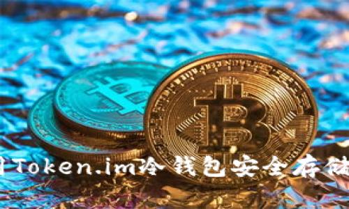 如何利用Token.im冷钱包安全存储BTC资产