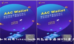 如何利用Token.im冷钱包安全存储BTC资产