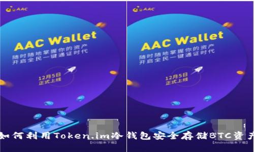 如何利用Token.im冷钱包安全存储BTC资产