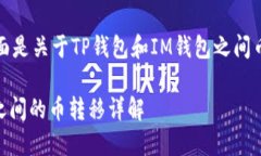 根据你的问题，下面是关于TP钱包和IM钱包之间币