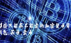 购而不得：那些只能买不能卖的加密货币背后的